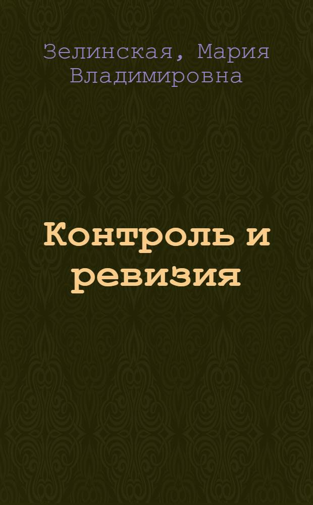 Контроль и ревизия : учебное пособие для студентов, обучающихся по специальности 080109 "Бухгалтерский учет, анализ и аудит"