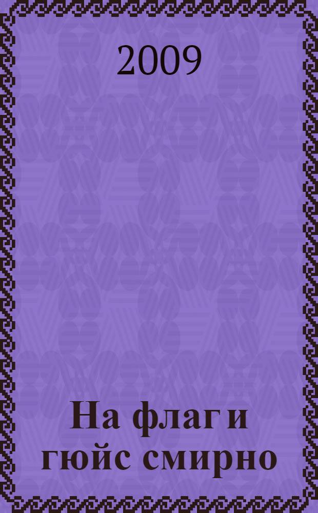 На флаг и гюйс смирно : сборник рассказов о Соколовском Р.В.
