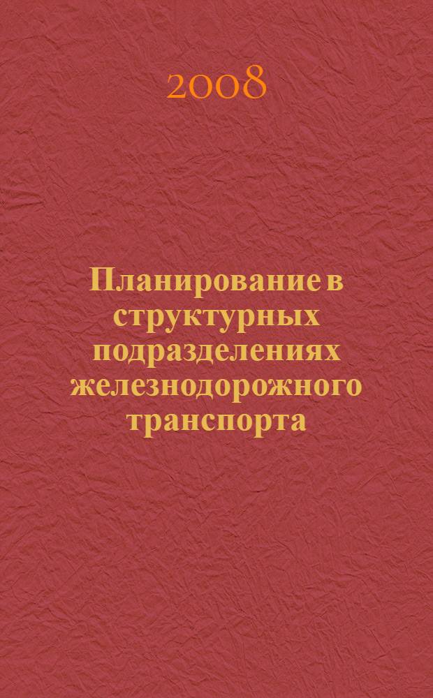 Планирование в структурных подразделениях железнодорожного транспорта : учебник для студентов вузов железнодорожного транспорта