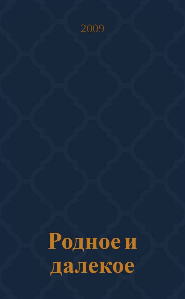 Родное и далекое : стихи