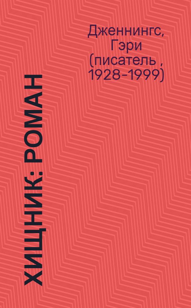 Хищник : роман : в 2 т.