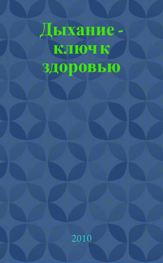 Дыхание - ключ к здоровью : мифы и реальность