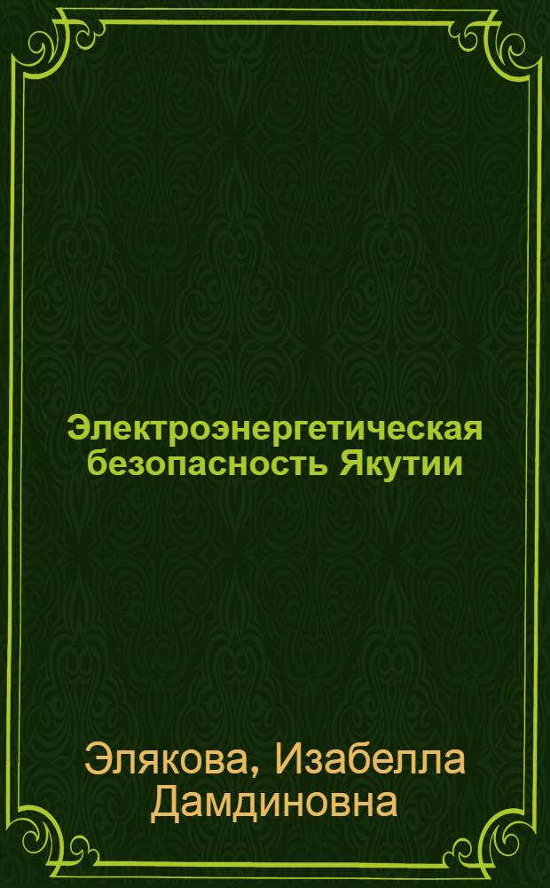 Электроэнергетическая безопасность Якутии