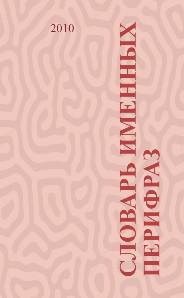 Словарь именных перифраз : (на материале языка средств массовой информации)