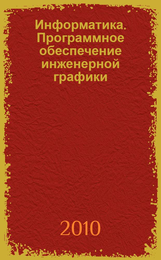 Информатика. Программное обеспечение инженерной графики: лаб. практикум