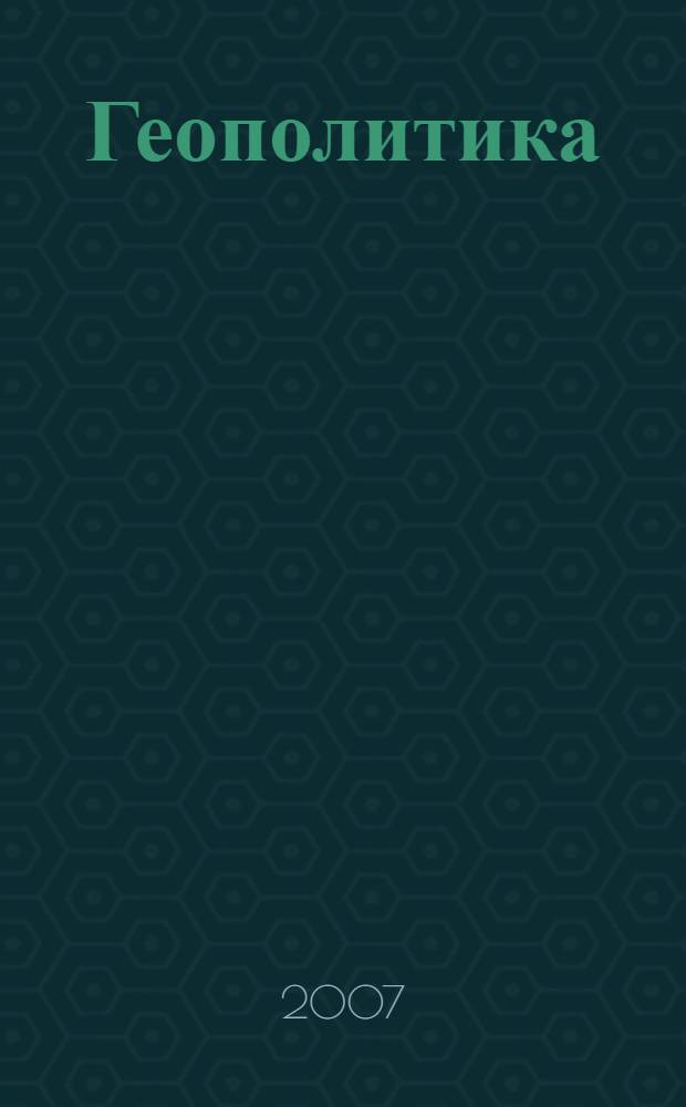 Геополитика : антология классической мысли : учебное пособие для студентов ВУЗов