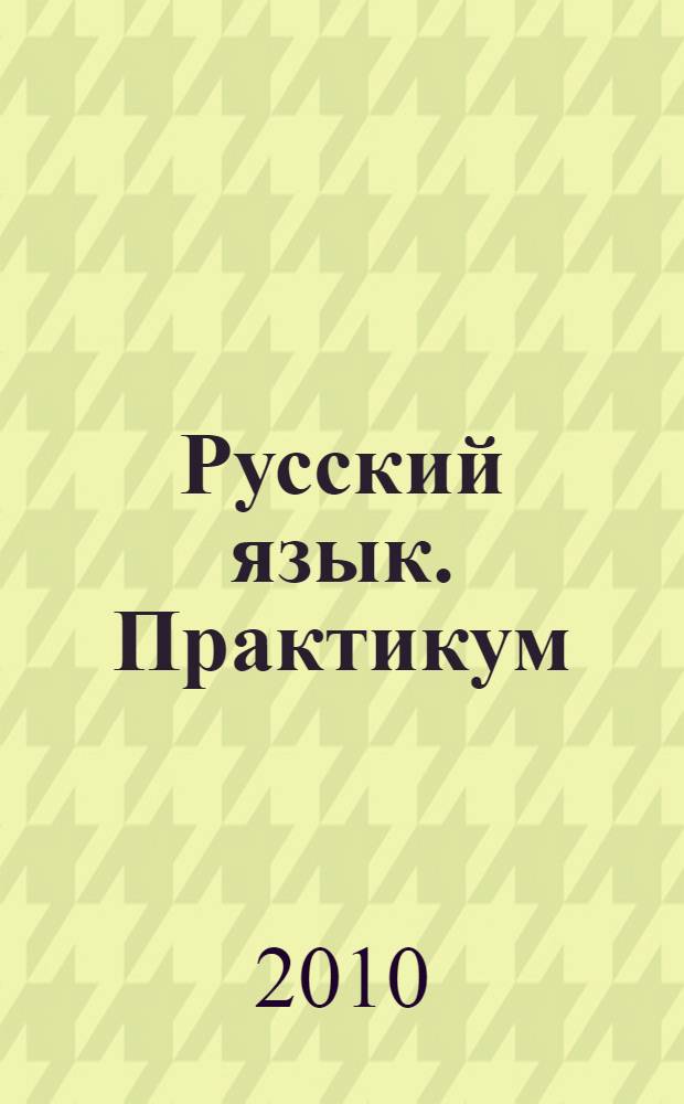 Русский язык. Практикум
