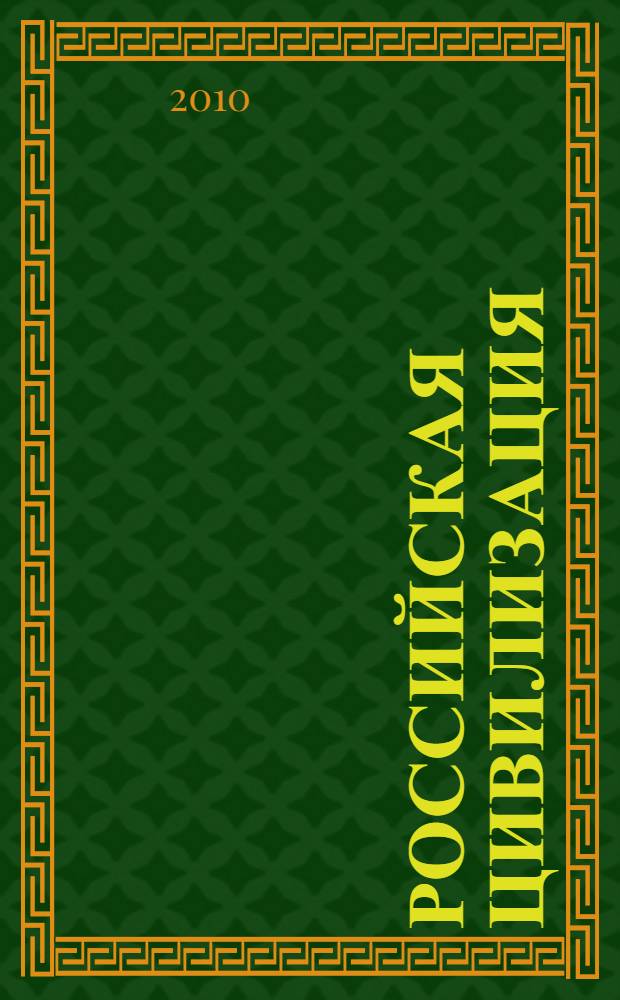 Российская цивилизация: прошлое, настоящее и будущее : сборник научных трудов III научно-практической конференции