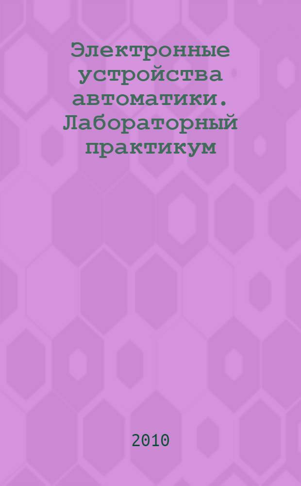 Электронные устройства автоматики. Лабораторный практикум