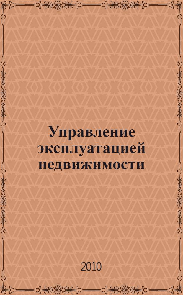 Управление эксплуатацией недвижимости : учебное пособие