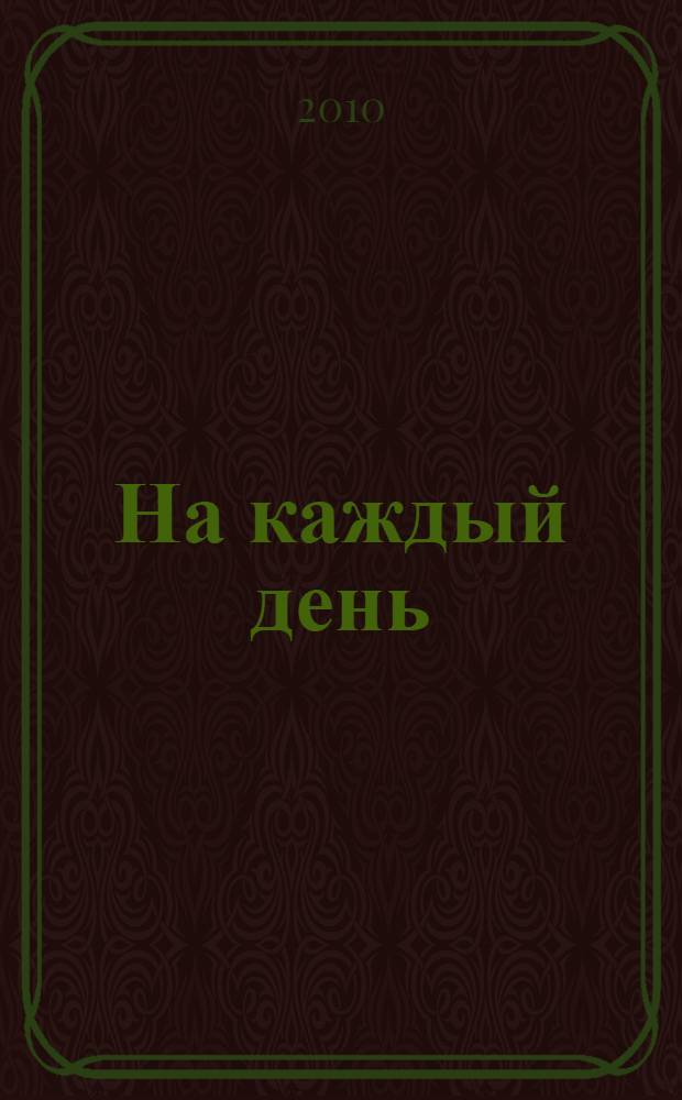 На каждый день