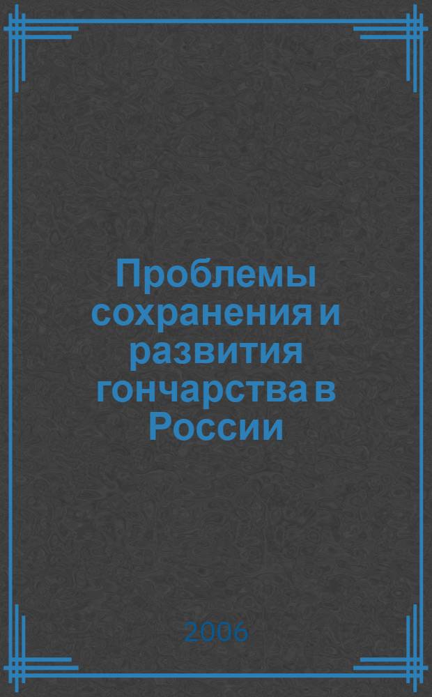 Проблемы сохранения и развития гончарства в России : материалы научно-практической конференции, г. Вологда, 29 октября 2006 г