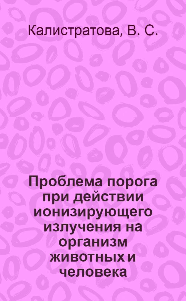 Проблема порога при действии ионизирующего излучения на организм животных и человека