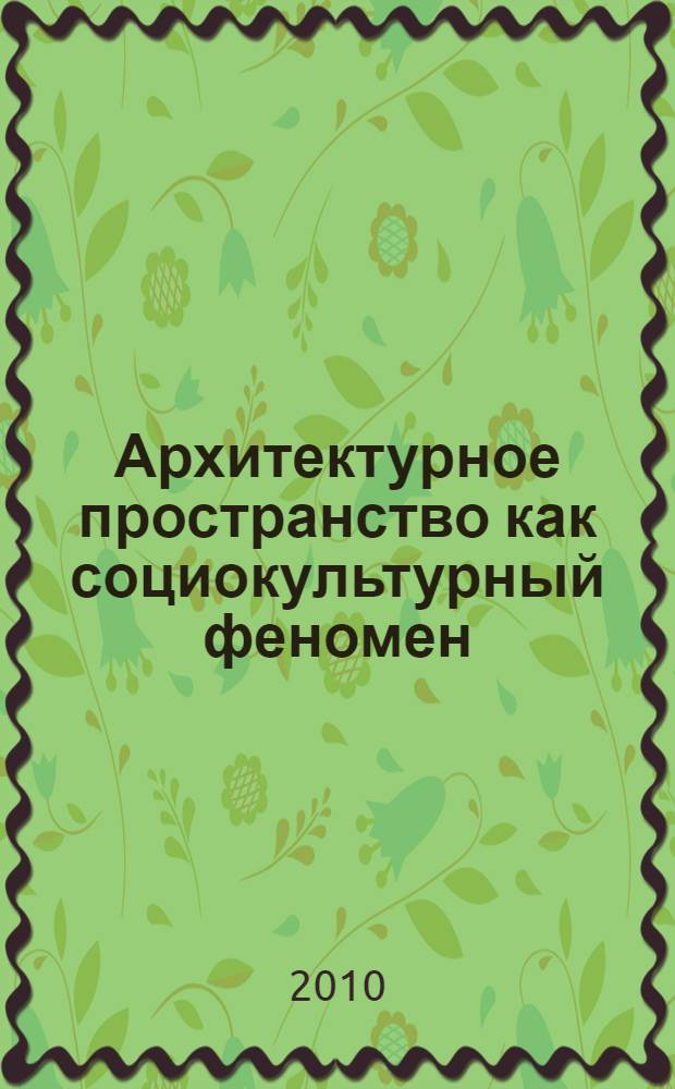 Архитектурное пространство как социокультурный феномен