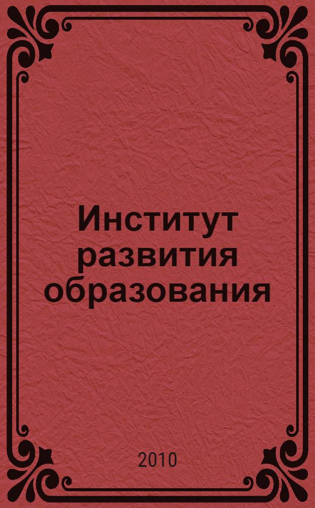Институт развития образования : история и современность : к 70-летию со дня основания