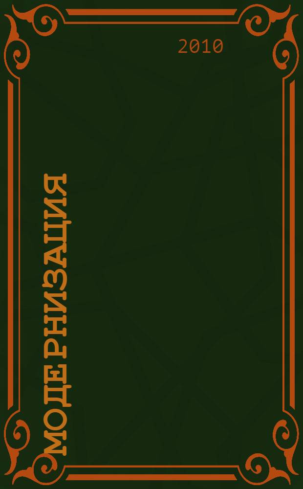 Модернизация: государство, общество, экономика и культура. Вып. N°6