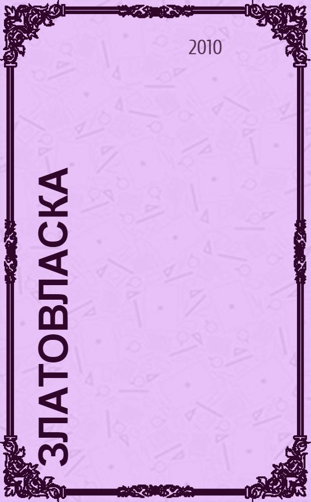 Златовласка : сказки : для чтения взрослыми детям