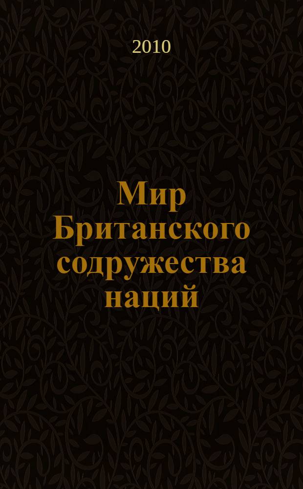 Мир Британского содружества наций : учебно-практическое пособие