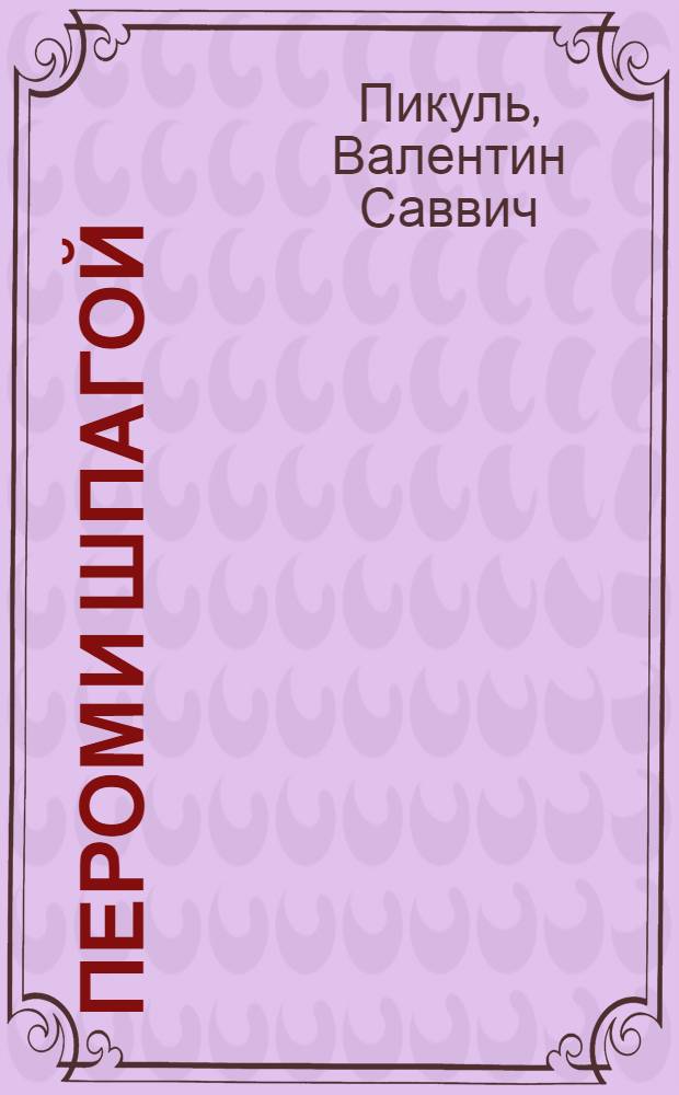 Пером и шпагой : романы