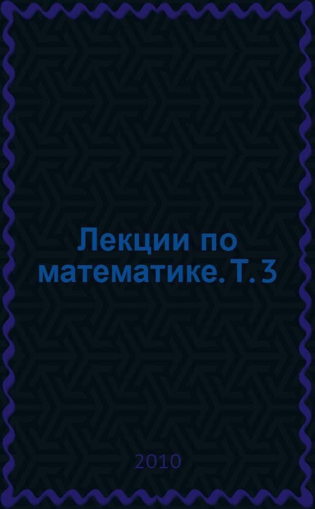 Лекции по математике. Т. 3 : Линейная алгебра