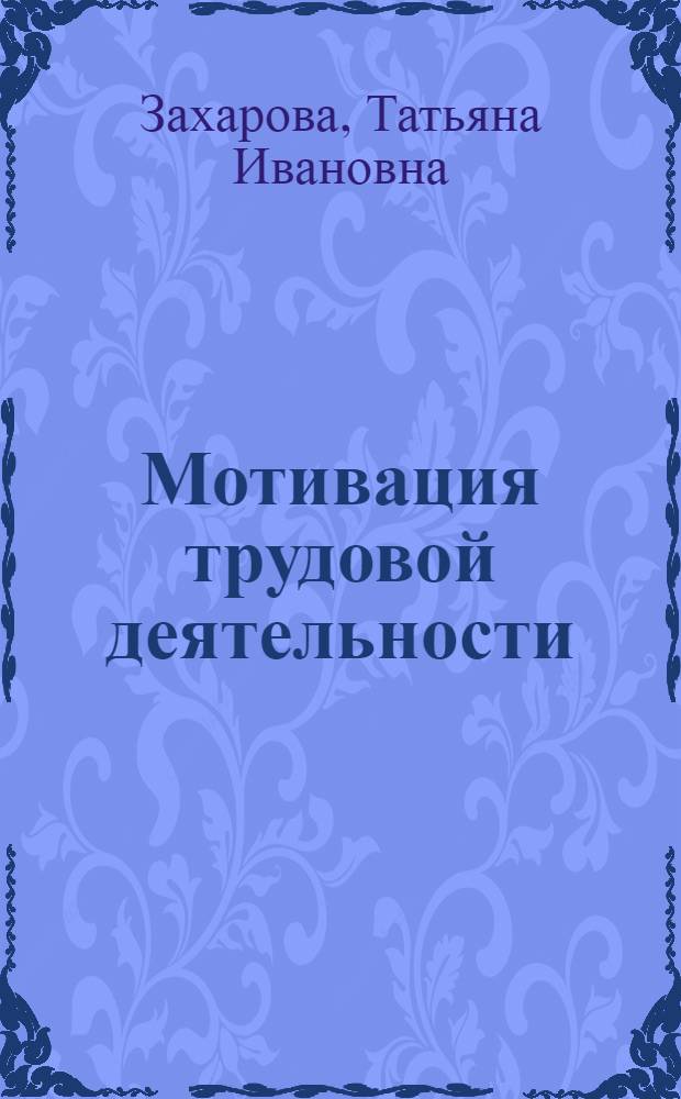 Мотивация трудовой деятельности : учебно-методический комплекс