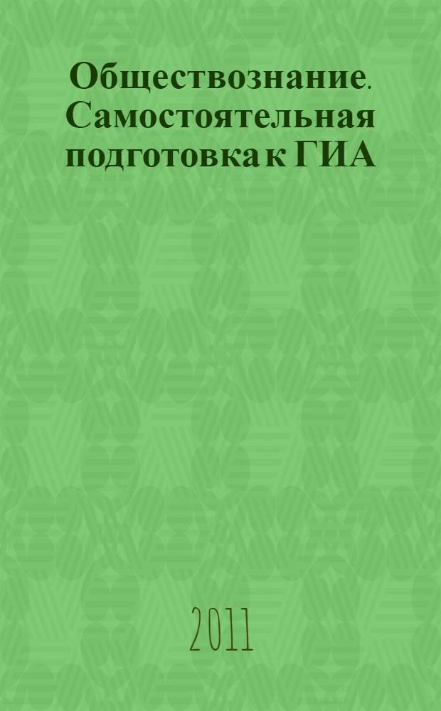 Обществознание. Самостоятельная подготовка к ГИА