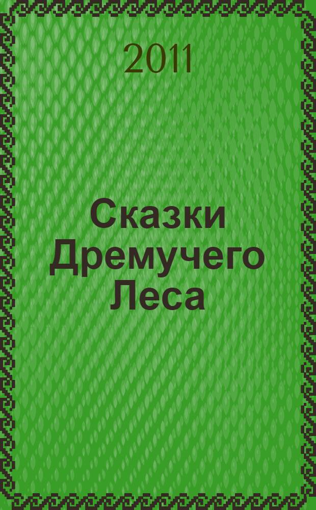 Сказки Дремучего Леса : сборник сказок : для дошкольного и младшего школьного возраста