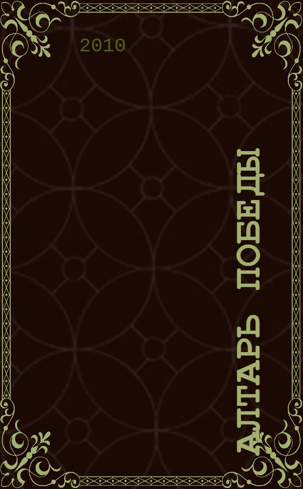 Алтарь победы : повесть IV века : роман