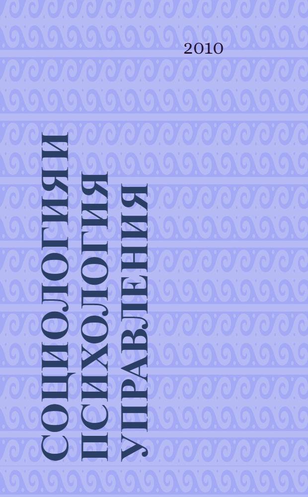 Социология и психология управления : учебно-методический комплекс