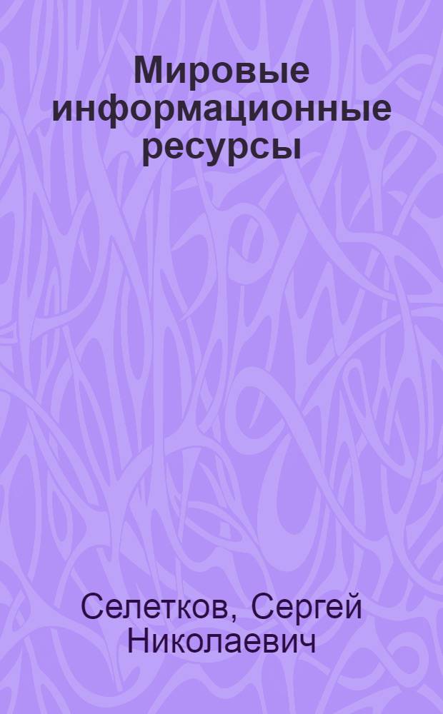 Мировые информационные ресурсы : учебно-методический комплекс