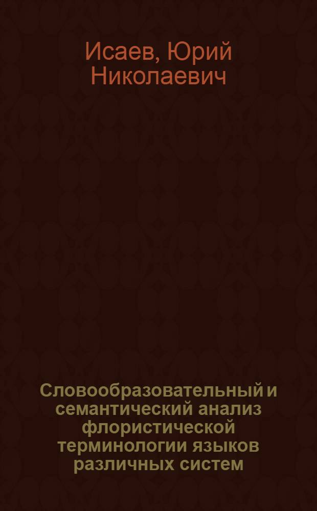 Словообразовательный и семантический анализ флористической терминологии языков различных систем