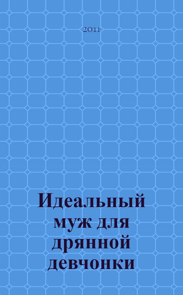 Идеальный муж для дрянной девчонки : роман
