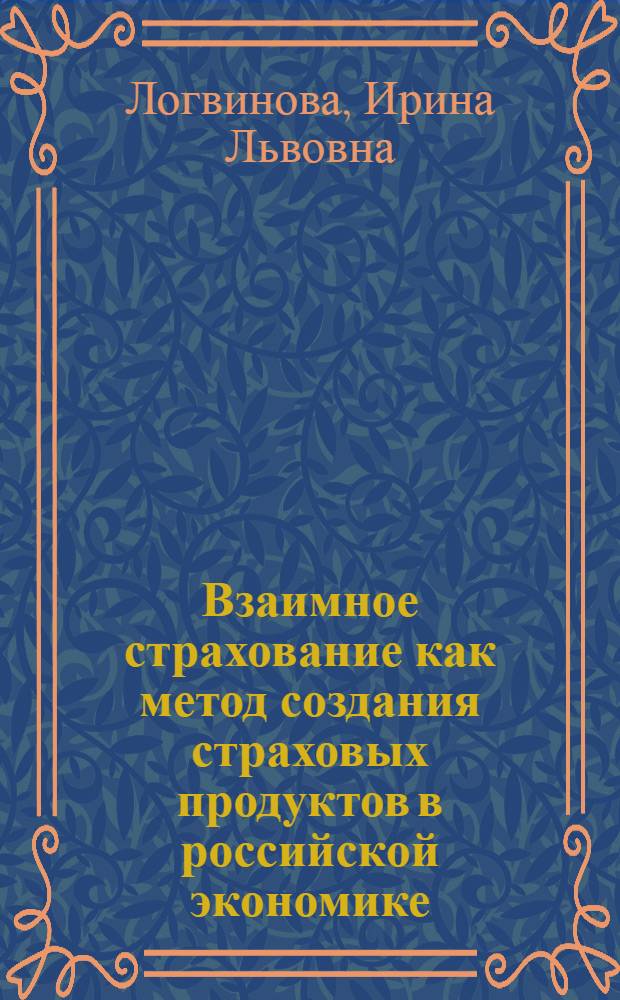 Взаимное страхование как метод создания страховых продуктов в российской экономике : монография