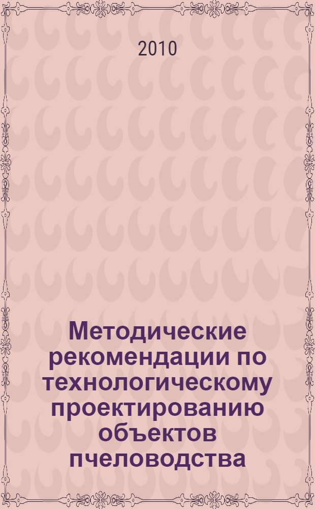 Методические рекомендации по технологическому проектированию объектов пчеловодства