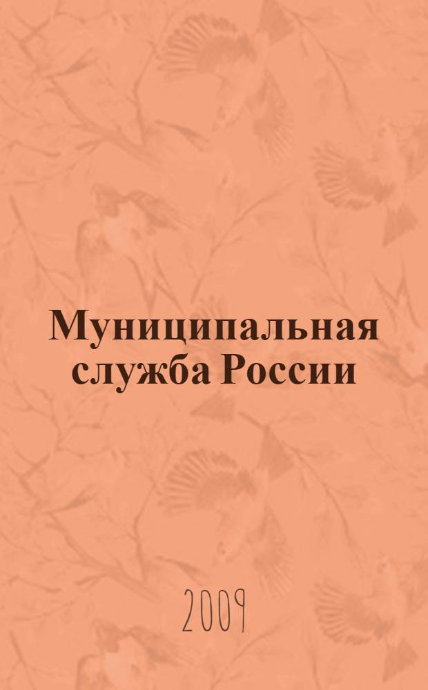 Муниципальная служба России : юридический словарь-справочник