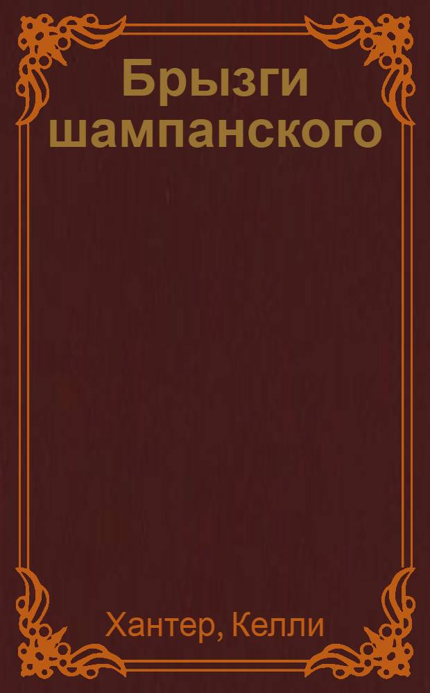 Брызги шампанского : роман