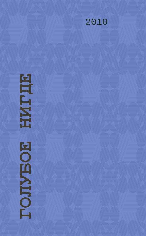 Голубое Нигде : роман