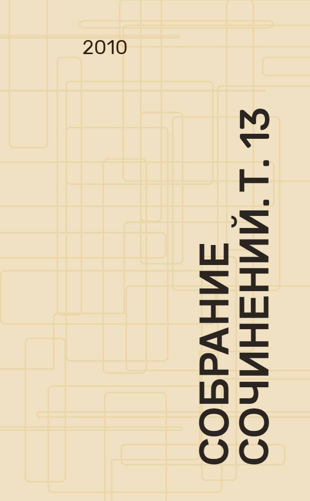 Собрание сочинений. Т. 13 : Надпись