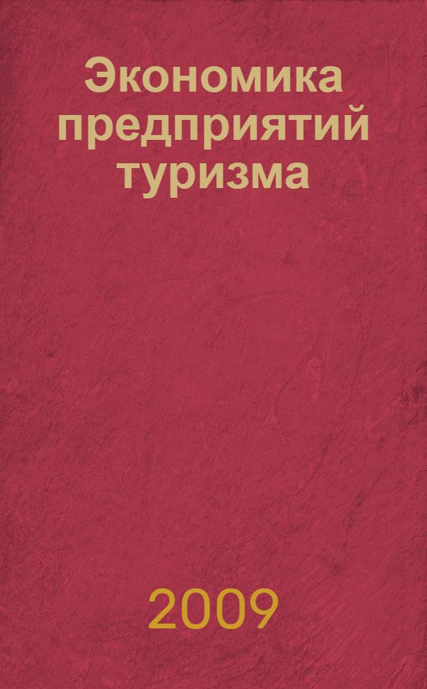 Экономика предприятий туризма : учебное пособие : для студентов высших учебных заведений, обучающихся по специальности 080502 "Экономика и управление на предприятии туризма"