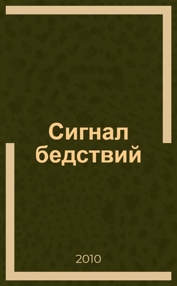 Сигнал бедствий : роман : перевод с английского