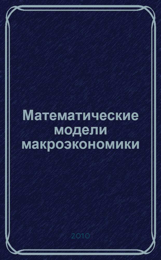 Математические модели макроэкономики : учебное пособие для студентов, обучающихся по экономическим специальностям