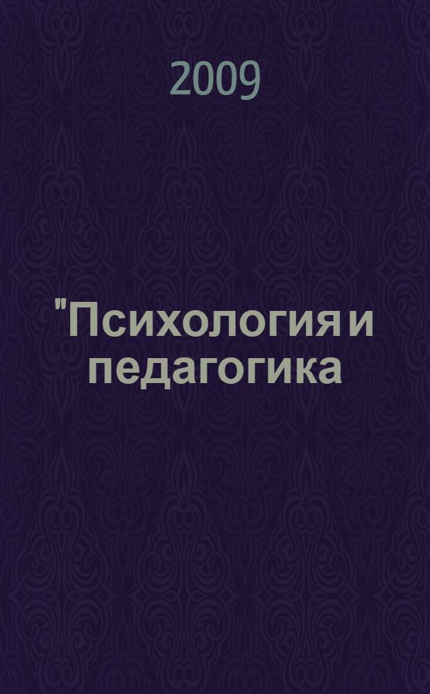 "Психология и педагогика: методика и проблемы практического применения" : сборник материалов X Всероссийской научно-практической конференции с международным участием, 25 декабря 2009 г