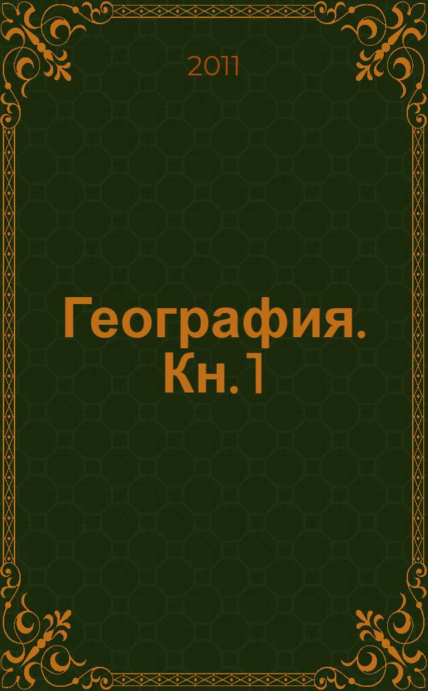 География. Кн. 1