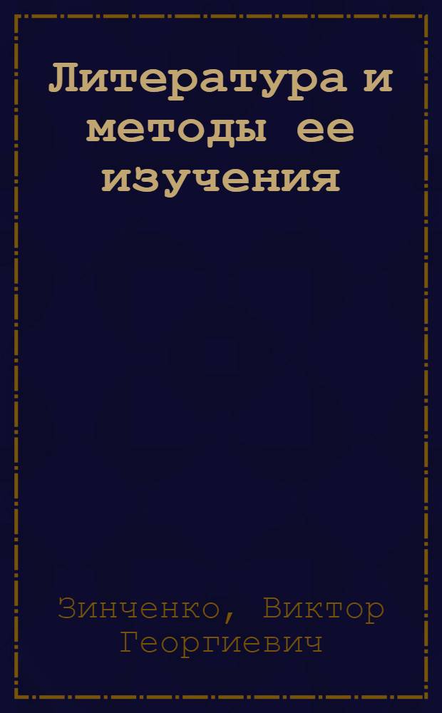 Литература и методы ее изучения : системно-синергетический подход : учебное пособие