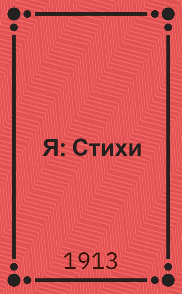... Я : Стихи