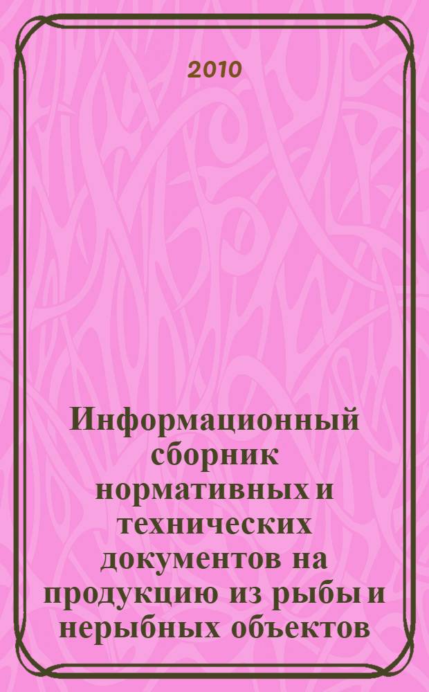 Информационный сборник нормативных и технических документов на продукцию из рыбы и нерыбных объектов
