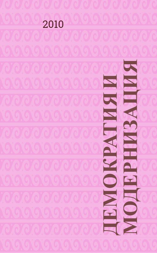 Демократия и модернизация : к дискуссии о вызовах XXI века : материалы Мирового политического форума, Ярославль, 9-10 сентября 2010 года