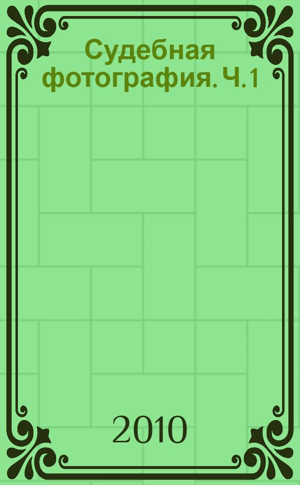 Судебная фотография. Ч. 1 : Общая фотография