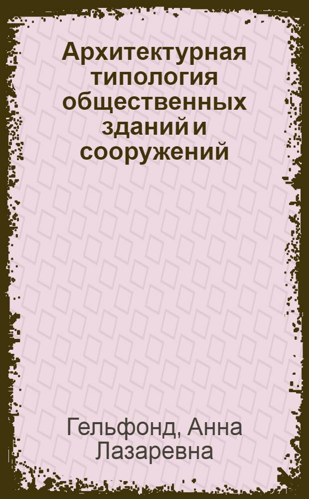 Архитектурная типология общественных зданий и сооружений : учебное пособие для студентов направления "Архитектура"