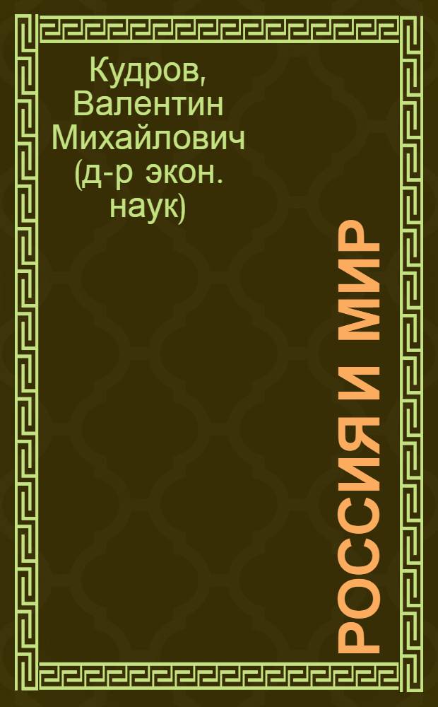 Россия и мир